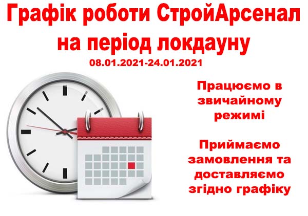 Графік роботи СтройАрсенал на період лохдауну 08.01.2021-24.01.2021